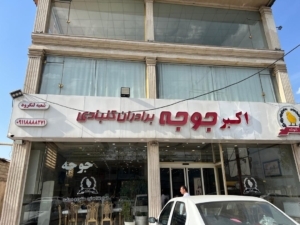 رستوران اکبر جوجه برادران کلبادی در گیلان